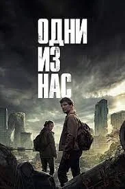 Одни из нас (сериал 2023) 3,4,5,6 серия постер