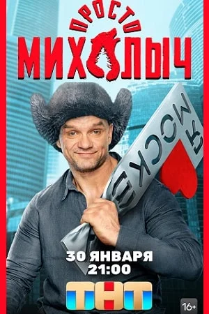 Просто Михалыч (2023) постер