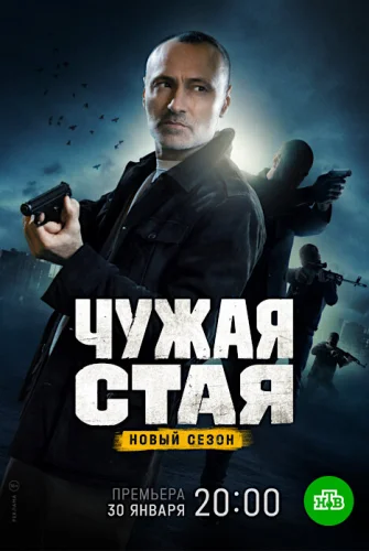 Чужая стая 2 сезон (2023) постер