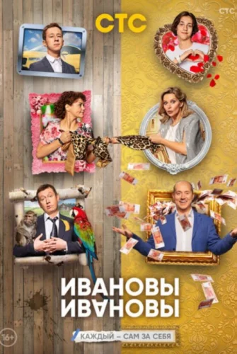 Ивановы Ивановы 6 сезон (2023) постер