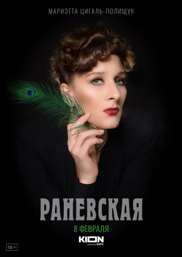 Раневская (2023) постер