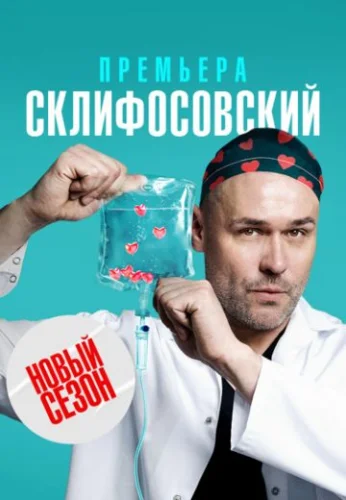 Склифосовский 10 сезон (2023) постер