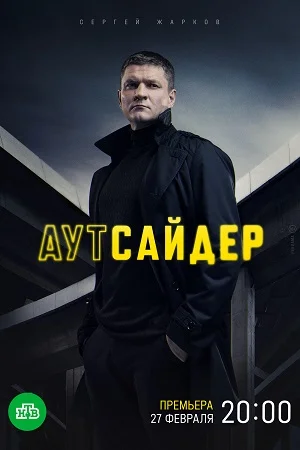 Аутсайдер (2023) постер