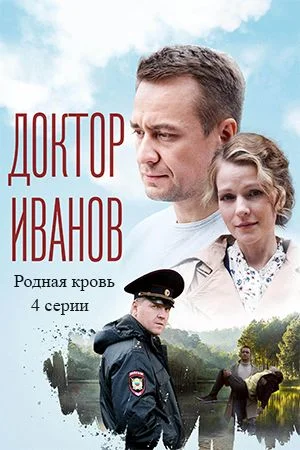 Доктор Иванов 5 сезон: Родная кровь (2023) постер