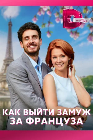 Как выйти замуж за француза (2023) постер