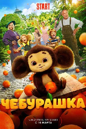 Чебурашка (2023) постер