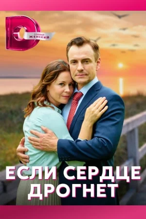 Если сердце дрогнет (2023) постер