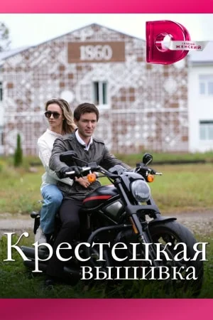 Крестецкая вышивка (2023) постер