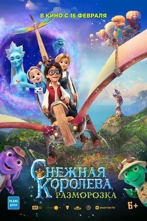 Снежная королева: Разморозка (2023) постер
