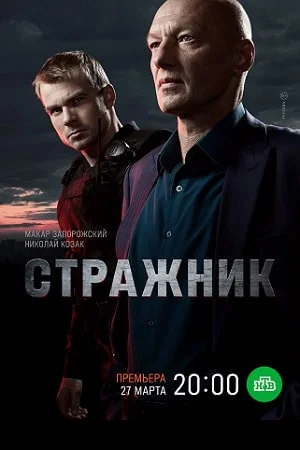 Стражник (2023) постер