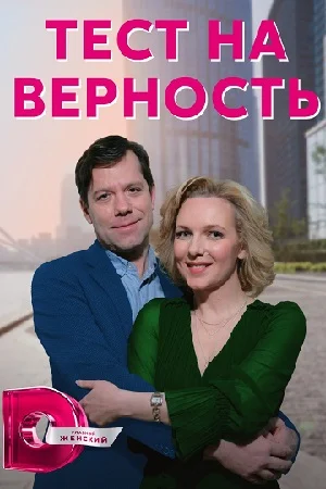 Тест на верность (2023) постер