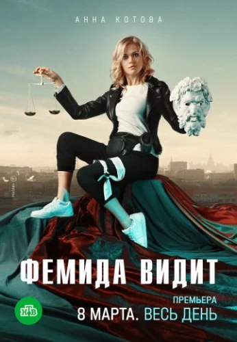 Фемида видит (2021) постер