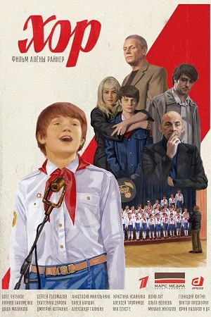 Хор (2023) постер