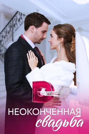 Неоконченная свадьба (2023) постер