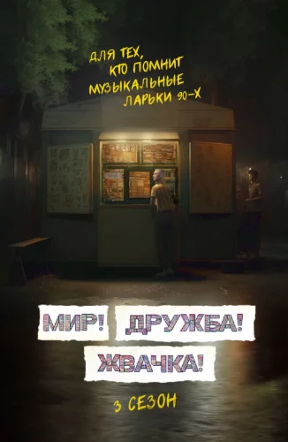 Мир, Дружба, Жвачка 3 сезон (2023) постер