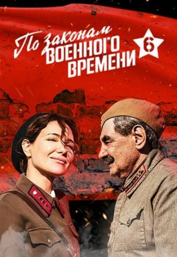 По законам военного времени 6 сезон: Битва за Ростов (2023) постер