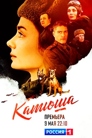 Катюша (2023) постер
