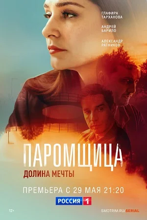 Паромщица 2 сезон (2023) постер