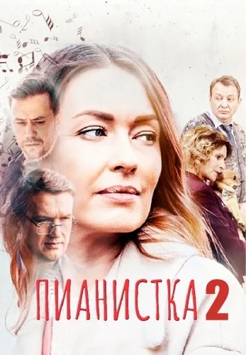 Пианистка 2 сезон (2023) постер