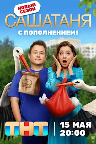 Саша Таня 8 сезон (2023) постер