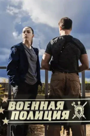Военная полиция (2023) постер