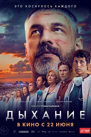 Дыхание (2023) постер