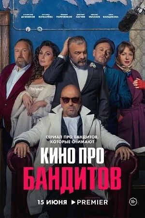 Кино про бандитов (2023) постер