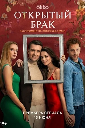 Открытый брак (2023) постер