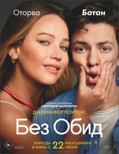 Без обид (2023) постер