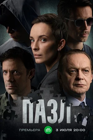 Пазл (2023) постер