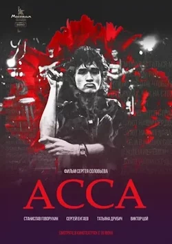 Асса (1987) постер