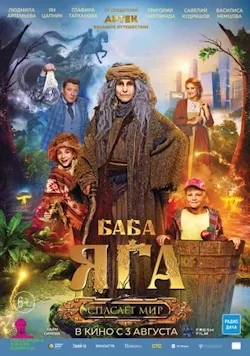 Баба Яга спасает мир (2023) постер