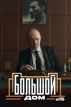 Большой дом (сериал 2023) постер