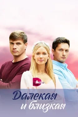 Далекая и близкая (сериал 2023) постер