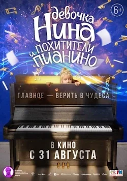 Девочка Нина и похитители пианино (2022) постер