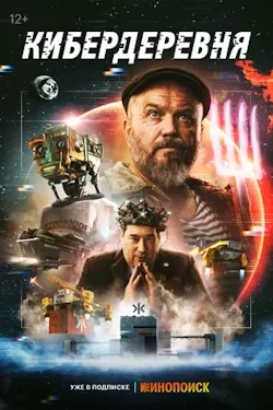 Кибердеревня (сериал 2023) постер