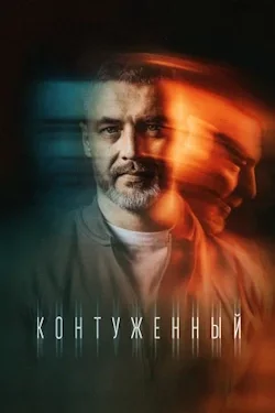 Контуженный (сериал 2023) постер