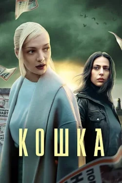 Кошка (сериал 2023) постер