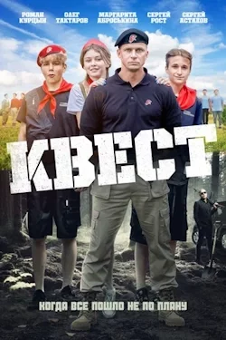 Квест (2023) постер