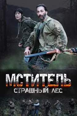 Мститель. Страшный лес (мини–сериал 2023) постер