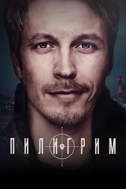 Пилигрим (сериал 2023) постер