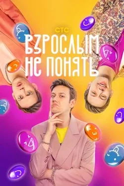 Взрослым не понять (сериал 2023) постер